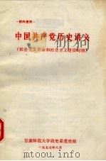 中国共产党历史讲义  社会主义革命和社会主义建设时期（1977 PDF版）