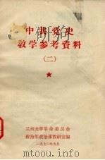 中共党史教学参考资料  2（1972 PDF版）