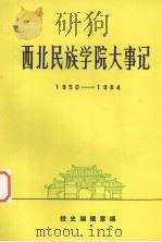 西北民族学院大事记  1950-1984     PDF电子版封面    校史编辑室编 