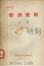 经济资料  第1期  总第27期   1981  PDF电子版封面    北京大学经济系资料室编 