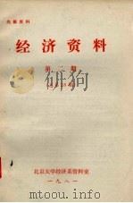 经济资料  第2期  总第28期   1981  PDF电子版封面    北京大学经济系资料室编 