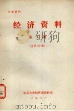 经济资料  第3期  总第29期   1981  PDF电子版封面    北京大学经济系资料室编 