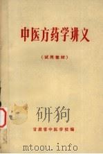 中医方药学讲义  试用教材（1977 PDF版）