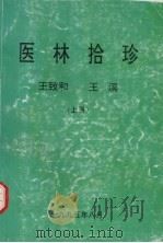 医林拾珍  上   1995  PDF电子版封面    王致和，王溪编 