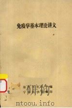 免疫学基本理论讲义   1977  PDF电子版封面    第四军医大学编 