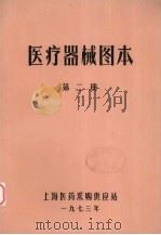 医疗器械图本  第2册   1973  PDF电子版封面    上海医药采购供应站编 
