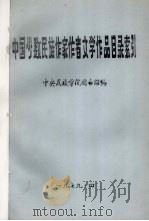 中国少数民族作家作者文学作品目录索引（1979 PDF版）