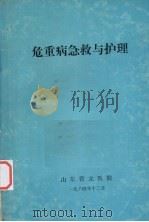 危重病急救与护理   1984  PDF电子版封面    童雅培主编 