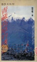 青藏高原的诱惑（1989 PDF版）