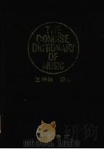 音乐字典   1985  PDF电子版封面    王沛纶编著 