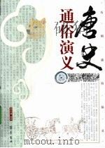 唐史通俗演义   1996  PDF电子版封面  9787533305154  蔡东藩编著 