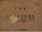 广东省五华地面气候资料  1956.9－1970     PDF电子版封面    广东省气象台编辑 