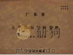 广东省五华地面气候资料  1956.9－1970（ PDF版）