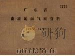 广东省南雄地面气候资料  1961－1970（ PDF版）