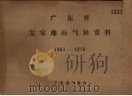 广东省宝安地面气候资料  1961-1970     PDF电子版封面    广东省气象台编辑 