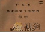 广东省龙川地面气候资料  1959.4-1970     PDF电子版封面    广东省气象台 