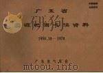 广东省翁源地面气候资料  1958.10-1970     PDF电子版封面    广东省气象台 