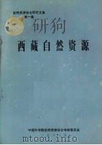 自然资源综合研究文集  第1集  西藏自然资源   1983  PDF电子版封面    中国科学院自然资源综合考察委员会 