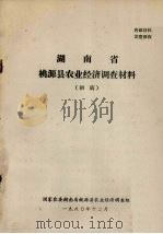 湖南省桃源县农业经济调查材料（初稿）（1980 PDF版）