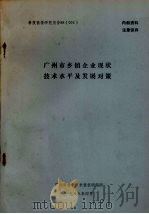 科技情报研究报告88（003）  广州市乡镇企业现状技术水平及发展对策   1988  PDF电子版封面    广州市科学技术情报研究所 