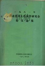 1981年河北省国土经济学研究会论文选集（1982 PDF版）