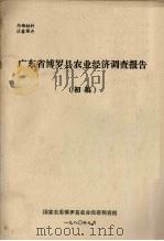 广东省博罗县农业经济调查报告  初稿（1980 PDF版）