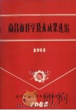 南昌市科学技术成果选编  1981（1982 PDF版）