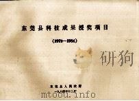 东莞县科技成果授奖项目（1979-1984）（1984 PDF版）