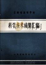 江西省高等学校科学技术成果汇编（1986.07 PDF版）