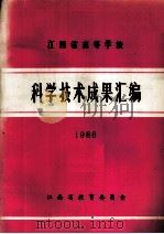 江西省高等学校科学技术成果汇编  1986（1987 PDF版）