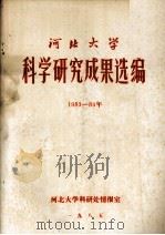 河北大学科学研究成果选编  1983-1984（1985 PDF版）