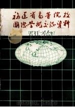 福建省高等院校国际学术交流资料  1977-1982   1983  PDF电子版封面    福建省高等教育厅 