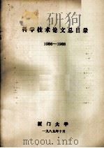 科学技术论文总目录  1986-1988（1989 PDF版）