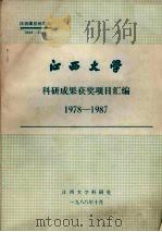 江西大学科研成果获奖项目汇编  197-1987（1988 PDF版）
