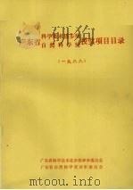 广东省科学技术进步奖、自然科学奖授奖项目目录  1988（ PDF版）
