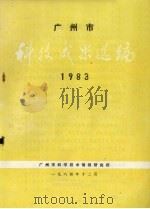 广州市科技成果选编  1983   1984  PDF电子版封面    广州市科学技术情报研究所 