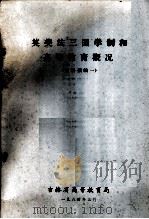 英美法三国学制和高等教育概况  资料摘编一   1984  PDF电子版封面    吉林省高等教育局 