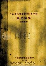 广东省地理学会1963年年会论文选集（1964 PDF版）