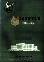 高教研究论文汇编  1982-1984     PDF电子版封面    东北农学院 