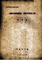 国外高等农业教育研究  美国大学的教学、科研与管理工作   1983  PDF电子版封面    卢永根著 