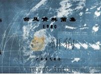 台风资料简集  1980（ PDF版）