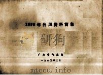 1979年台风资料简集   1980  PDF电子版封面    广东省气象台 