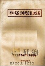 粤中实验区中尺度扰动分析   1980  PDF电子版封面    广东省热带海洋气象研究所 