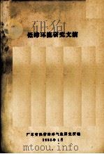 低纬环流研究文摘   1982  PDF电子版封面    广东省热带海洋气象研究所 