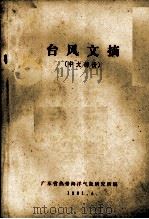 台风文摘  中文部分   1981  PDF电子版封面    广东省热带海洋气象研究所 