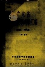 广东省科学技术成果汇编（1949-1978年）  中   1979  PDF电子版封面    广东省科学技术委员会 