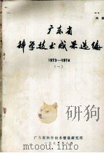 广东省科学技术成果选编  1973-1974  1（1975 PDF版）