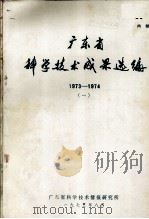 广东省科学技术成果选编  1973-1974  1   1975  PDF电子版封面    广东省科学技术情报研究所 