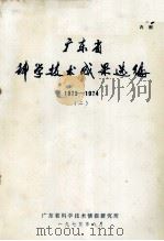 广东省科学技术成果选编  1973-1974  2（1975 PDF版）
