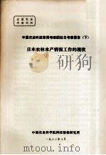 中国农业科技情报考察团赴日考察报告  下  日本农林不产情报工作的现状（1982 PDF版）